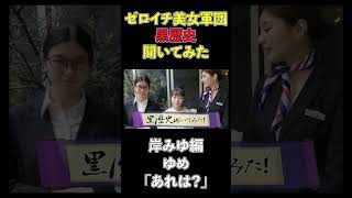 【ゲスト編】岸みゆに黒歴史聞いてみた！ #ゼロイチファミリア #林ゆめ #岸みゆ #shorts