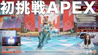 【APEX】林ゆめ初めてのFPSやってみる