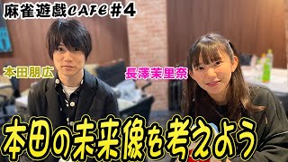 【麻雀遊戯CAFE】本田の未来像を考えよう[ゲスト:本田朋広、長澤茉里奈]