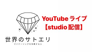 【世界のサトエリ】studioからお届け【LIVE配信】