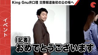 King Gnu井口理、交際報道後初の公の場！報道陣の声かけに笑顔『ひとりぼっちじゃない』特別試写会イベント