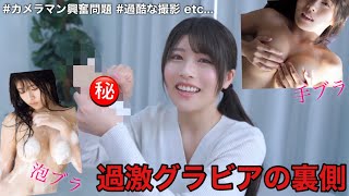 男の夢を壊すグラビア撮影の真実を暴露します【閲覧注意】