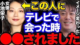 【堀江貴文】女優小池栄子のグラビアは実際●●でした   会って印象が変わりました。【ホリエモン 切り抜き 芸能人 テレビ 暴露 グラビアアイドル 戦略】