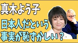 真木よう子　炎上？　私が日本人という事実が恥ずかしい？