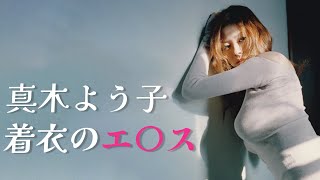 【真木よう子】色気がすんごい大人の女性がこちら。