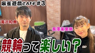 【麻雀遊戯CAFE】競輪って楽しい?[ゲスト:滝沢和典、長澤茉里奈]