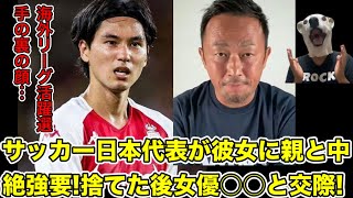 サッカー日本代表南野拓実が彼女に親と中絶を強要!その後女優と交際へ…!【ガーシー・東谷義和・柳ゆり菜・プレミアリーグ・海外・スポーツ・綾野剛・楽天・三木谷社長・ヒカル・竹之内・坂本・巨人・ひろゆき】