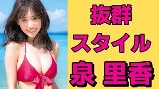 【泉里香】大きな胸がコンプレックスでした。 [Rika Izumi]【縦動画】