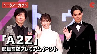 【トークノーカット】深田恭子、田中圭、片寄涼太が登場！「A2Z」配信前夜プレミアムイベント