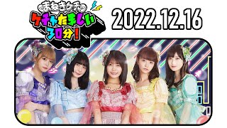 【2022.12.16】まねきケチャのケチャたましい30分！【中川美優、宮内凛、松下玲緒菜、篠原葵、森ふう花】