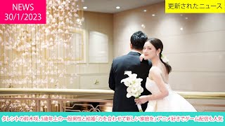 タレントの鈴木咲、5歳年上の一般男性と結婚「力を合わせて新しい家庭を」 アニメ好きでゲーム配信も人気 | ニュース 2023年1月30日 | 話題のニュース