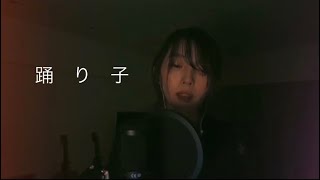 【cover】踊り子【世界のサトエリ】