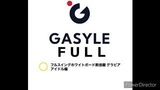 GASYLE FULLホワイトボード断捨離 グラビアアイドル編