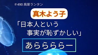 ＃490 真木よう子「日本人という事実が恥ずかしい」韓国メディアへのリップサービスとはいえ、サービスしすぎです。ルーピーへまっしぐらでしょうか。2022.11.22.