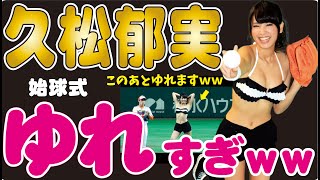 【まる見えｗｗ】トップグラドル久松郁実始球式でゆれゆれセクシーｗｗ