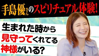 【手島優さんのスピリチュアル体験】メディチ家プリンセス公認超心理学士であり占い師の桜井美帆が、手島さんの過去世を丸裸に!?