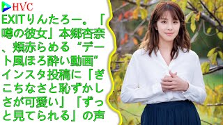 EXITりんたろー。「噂の彼女」本郷杏奈、頬赤らめる“デート風ほろ酔い動画”インスタ投稿に「ぎこちなさと恥ずかしさが可愛い」「ずっと見てられる」の声