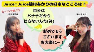 モーニング娘。23 牧野真莉愛『Juice=Juice植村あかりの好きなところは？』