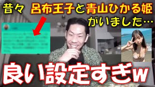 【呂布カルマ】昔々 呂布王子と青山ひかる姫がいました…謎の設定に爆笑する呂布カルマ【視聴者スパチャ集】【切り抜き】