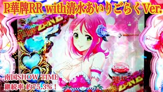 【P華牌RR with清水あいり ごらくVer.】リーチ大当たり演出〜南国翔TIME トータル継続率 約75.3% 遊タイム搭載機。