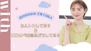 【育児Q&A1】「ねんトレはしてる？」「ワンオペ時の入浴どうしてる？」新米ママのおのののかが質問に答えます！