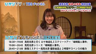 【磯山さやか】見どころコメント　ひかりTV×TBSチャンネル「浅見光彦登場40周年特別企画 日本縦断旅情ミステリー50時間集中放送」