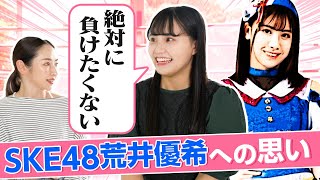 【渡辺未詩③】SKE48荒井優希への想い / 憧れのレスラーはゆずポン / 幸せを届けたい