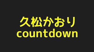 久松かおりのcountdownからプロフィールまで色んなネタを探してみました！