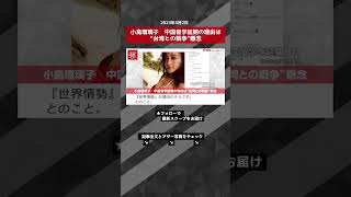 小島瑠璃子　中国留学延期の理由は“台湾との戦争”懸念 NEWSポストセブン【ショート動画】 #shorts