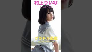 千葉県出身のグラドル② #shorts #未梨一花 #大川成美 #大川成美 #倉持由香 #村上りいな