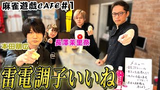 【麻雀遊戯CAFE】雷電調子いいね[ゲスト:本田朋広、長澤茉里奈]