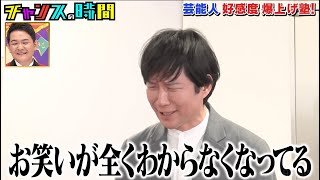 渡部再来！大悟の指示のもと後輩芸人との楽屋挨拶で好感度を上げることはできるのか…？【アンジャッシュ渡部の好感度を本気で上げよう！】『チャンスの時間#216 』ABEMAで無料配信中