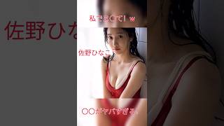 【佐野ひなこ】透明感あふれるスタイル抜群の女神  #美女 #グラビアアイドル #モデル #佐野ひなこ