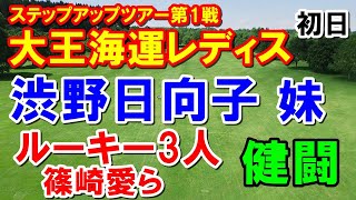 シブコ妹出場！女子ゴルフ下部ツアー大王海運レディス初日　篠崎愛や山田彩歩、新人が健闘