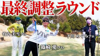 バーディ取ったら１万円！進化した彼女たちのガチな練習ラウンドに潜入！！【下川めぐみプロ、竹内美雪プロ、篠崎愛プロ】