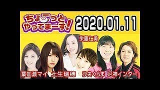 2020.01.11 ちょこっとやってまーす！ 【欅坂46 土生瑞穂･尼神インター･葉加瀬マイ･沙央くらま･栄藤仁美】