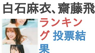 白石麻衣、齋藤飛鳥、西野七瀬の中で誰が一番好き？【ランキング】