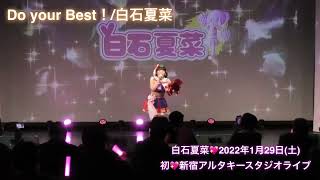 【白石夏菜オリジナル曲】SE登場→Do your Best！/白石夏菜 2022.0129 新宿アルタキースタジオ