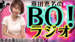 【ラジオ】藤田恵名のBO！2022年11月11日