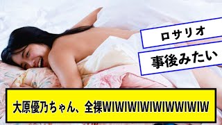 大原優乃ちゃん、全裸WIWIWIWIWIWWIWIW【なんJ２chネットの反応】