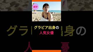 グラビア出身の人気女優#shorts #芸能人