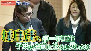 城島茂、第一子誕生 子供の名前に込めた思いとは