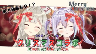 【コラボ】重大発表あり！？姉妹でクリスマスパーティ🎄【蘭夢寝めりぃ/稲白ねね】