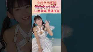 【まりちゅう】長澤茉里奈【カレンダー2023.4-2024.3】