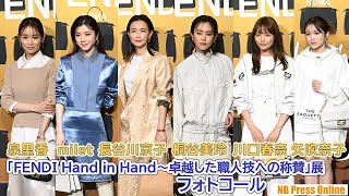 川口春奈×milet×矢吹奈子×桐谷美玲×長谷川京子×泉里香「FENDI Hand in Hand～卓越した職人技への称賛」展フォトコール