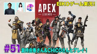 【#51】EIKOが倉持由香さん&CHiCOさんとAPEXを生配信！【ゲーム実況】