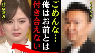 白石麻衣を振った大物芸能人の正体がヤバい！『お前の気持ち知っとったよ…ごめんな…』元乃木坂メンバーの意外すぎる歴代彼氏の正体に一同驚愕…！