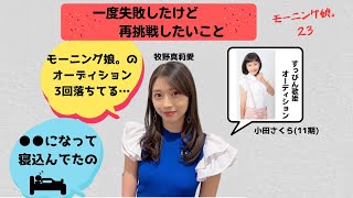 モーニング娘。23 牧野真莉愛『オーディション→研修生→昇格』