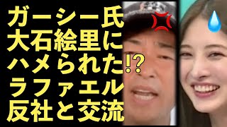 ガーシー、大石絵里に丸め込まれてしまう！反社との関係を否定！YouTuberラファエル、反社との関係が暴露される！ディープキスも！【Masaニュース雑談】