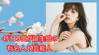 【柳ゆり菜】4月19日が誕生日の有名人＆芸能人をご紹介します